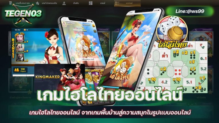 เกมไฮโลไทยออนไลน์